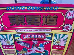 -東更道点心行(崂山丽达店)