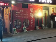 -德云社(三里屯店)