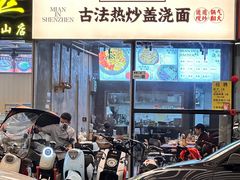 -圳兴面王·拌川·特色炒面(南山保利剧院店)