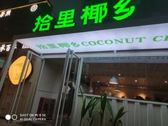 门面-拾里椰乡·海南椰子鸡(珠影星光城店)