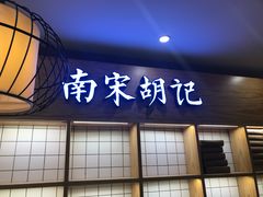 门面-南宋胡记(杭州河坊街店)