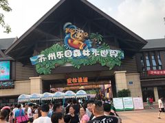 -苏州乐园森林水世界