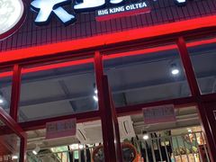 门面-大王油茶(磁器口店)
