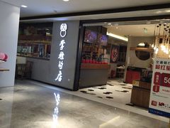 门面-掌柜的店·河南菜(新天地店)
