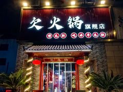 -欠火锅·水牛毛肚·团建聚餐·生日宴(何山路店)
