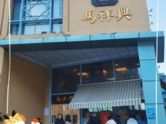 -清真马祥兴菜馆(云南北路店)