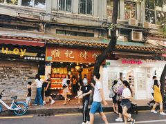 -顺记冰室(宝华路店)