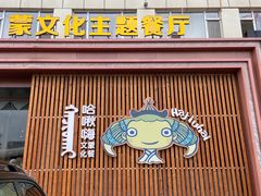 门面-哈啾嗨蒙古娃娃主题餐厅(巴彦塔拉店)