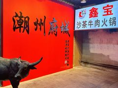 -鑫宝沙茶牛肉火锅(永泰店)