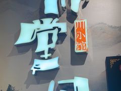 -乔阿马·江南味·驴肉香(龙湖华泾天街店)