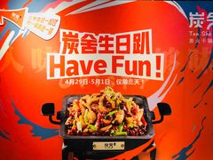 -炭舍干锅·烤鱼(扬名广场店)