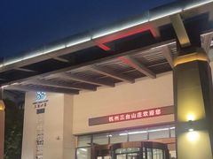 -三台山庄中餐厅