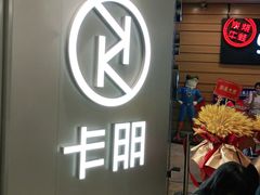 -卡朋西餐(扬名广场店)
