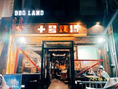 门面-十号烤场(麦岛店十二年店)