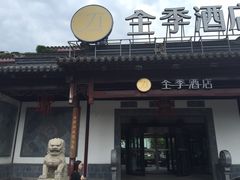 iphone_upload_pic-全季酒店（苏州观前街平江路店）(原临顿路地铁站店)