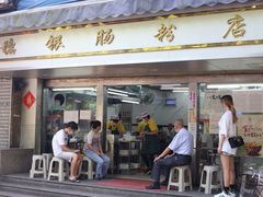 门面-穗银肠粉店(东川路店)