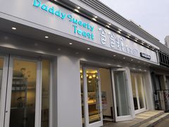-爸爸糖手工吐司(天津大沽南路店)