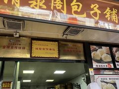 -清泉阁包子铺(中山路店)