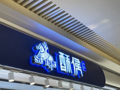 -酥侯糕点(长楹天街店)