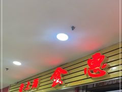 门面-老上海食惠裡小籠包生煎包