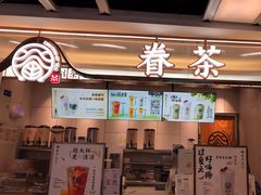 -眷茶(赛格国际购物中心店)