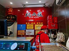 -王浩儿纪六孃甜皮鸭(东大街店)