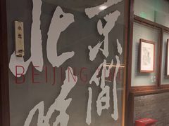 -局气 烤鸭·北京菜(光华路店)