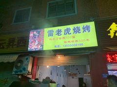 门面-雷老虎烧烤(西街店)