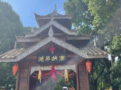 -云南民族村