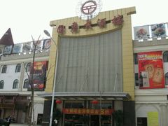 门面-国惠大酒楼(宝龙店)