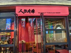 -牛啤堂精酿啤酒餐吧(五棵松华熙店)