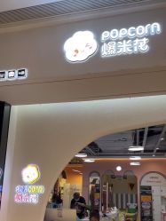 -爆米花儿童美发乐园(万象汇店)
