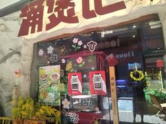 -涌煲记·蟹煲·砂锅海鲜·煲出宁波味(天一旗舰店)