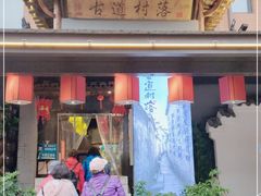 -古道村落(温汤店)