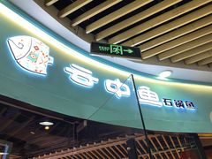 门面-云中鱼蒸汽石锅鱼(浦东食品城店)