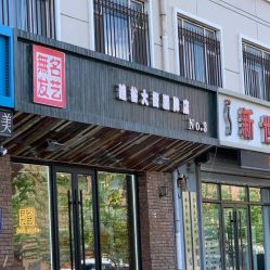 -無名发艺