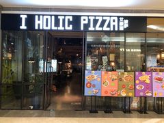 -I HOLIC艾豪丽披萨(KKone店)