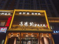 -高玛纳驴肉火烧(一世界店)