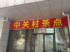 -中关村茶点