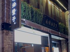 门面-南塘油赞子(南塘店)