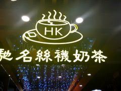 -香港鸿记冰室