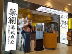 门面-蔡澜点心·粤菜(月星环球港店)