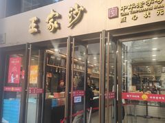 -王家沙点心店(南京西路总店)