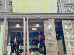 -桃源村(老门东店)