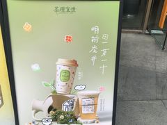 -茶理宜世(乐峰广场·尝乐集店)