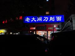 -韩师傅老大同刀削面(北苑路店)
