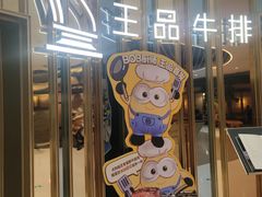 -王品牛排(上海百联又一城店)