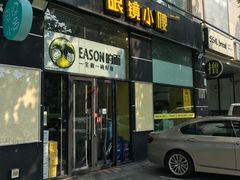 门面-望京小腰(北京总店)