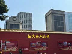 -越秀西湖花市(广州城市广场花卉店)
