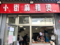 门面-郭记小街麻辣烫(南小街总店)